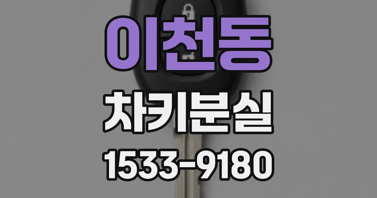 이천동 차키분실