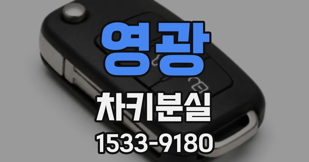 영광 차키분실