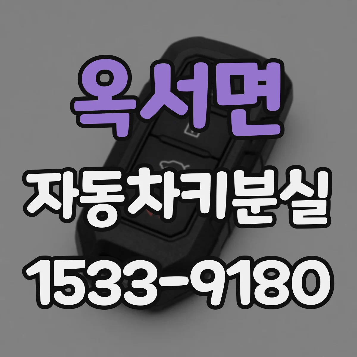 옥서면 자동차키분실