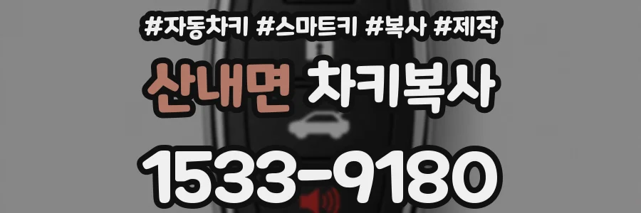 산내면 차키복사