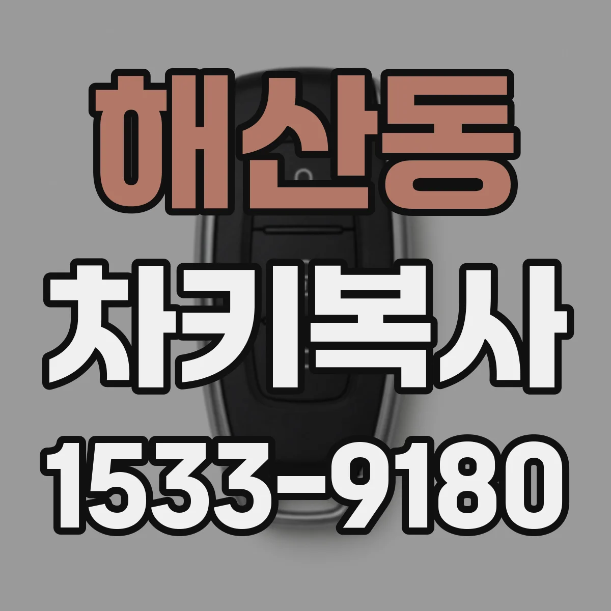 해산동 차키복사