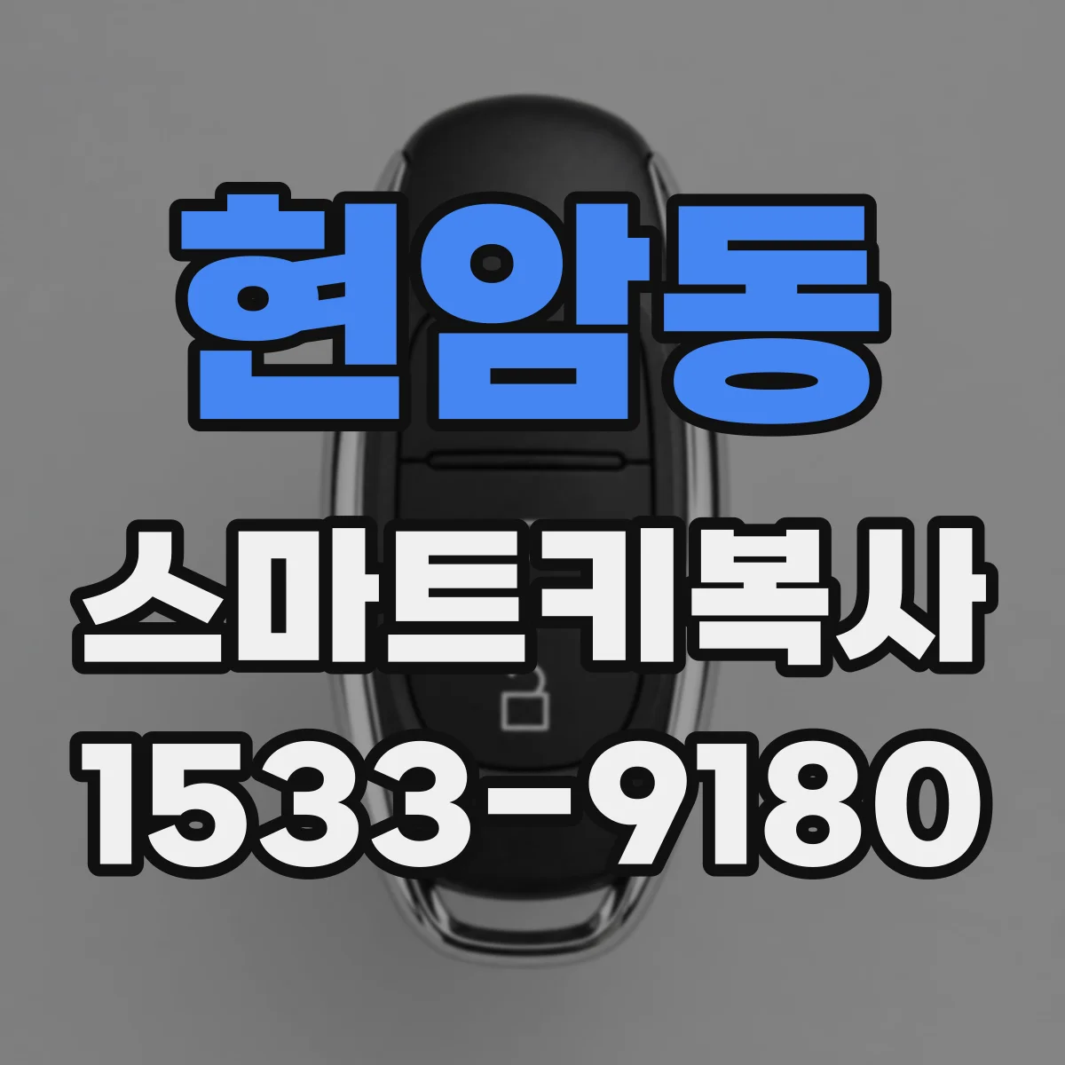 현암동 스마트키복사