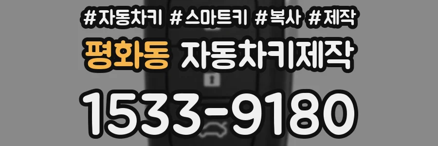 평화동 자동차키제작