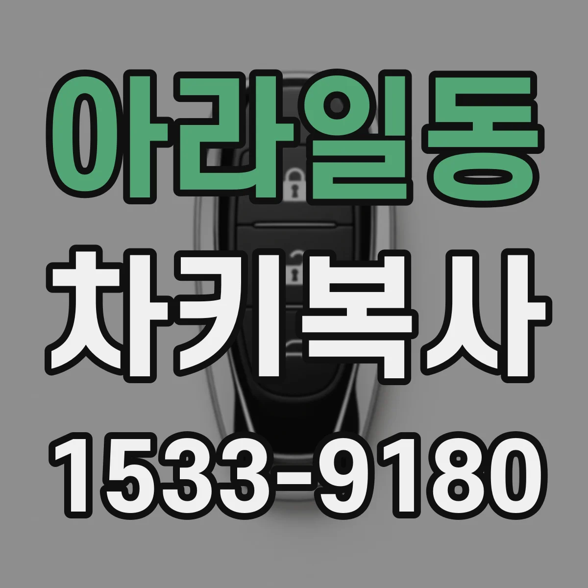 아라일동 차키복사