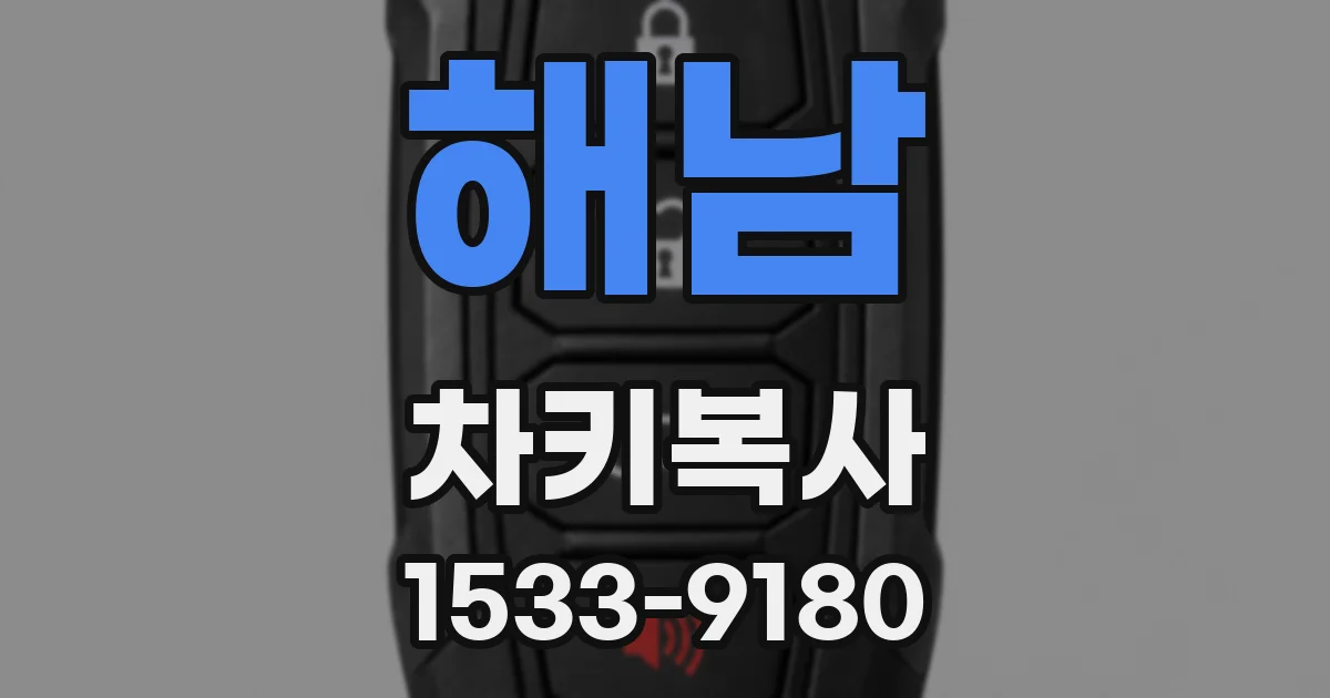 해남 차키복사