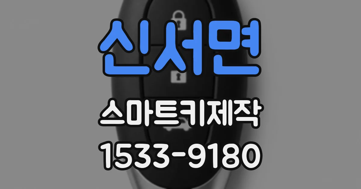 신서면 스마트키제작