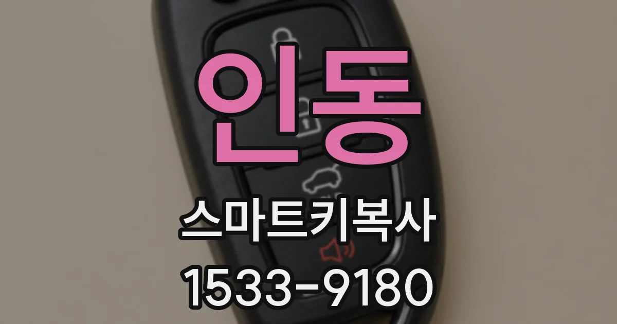 인동 스마트키복사