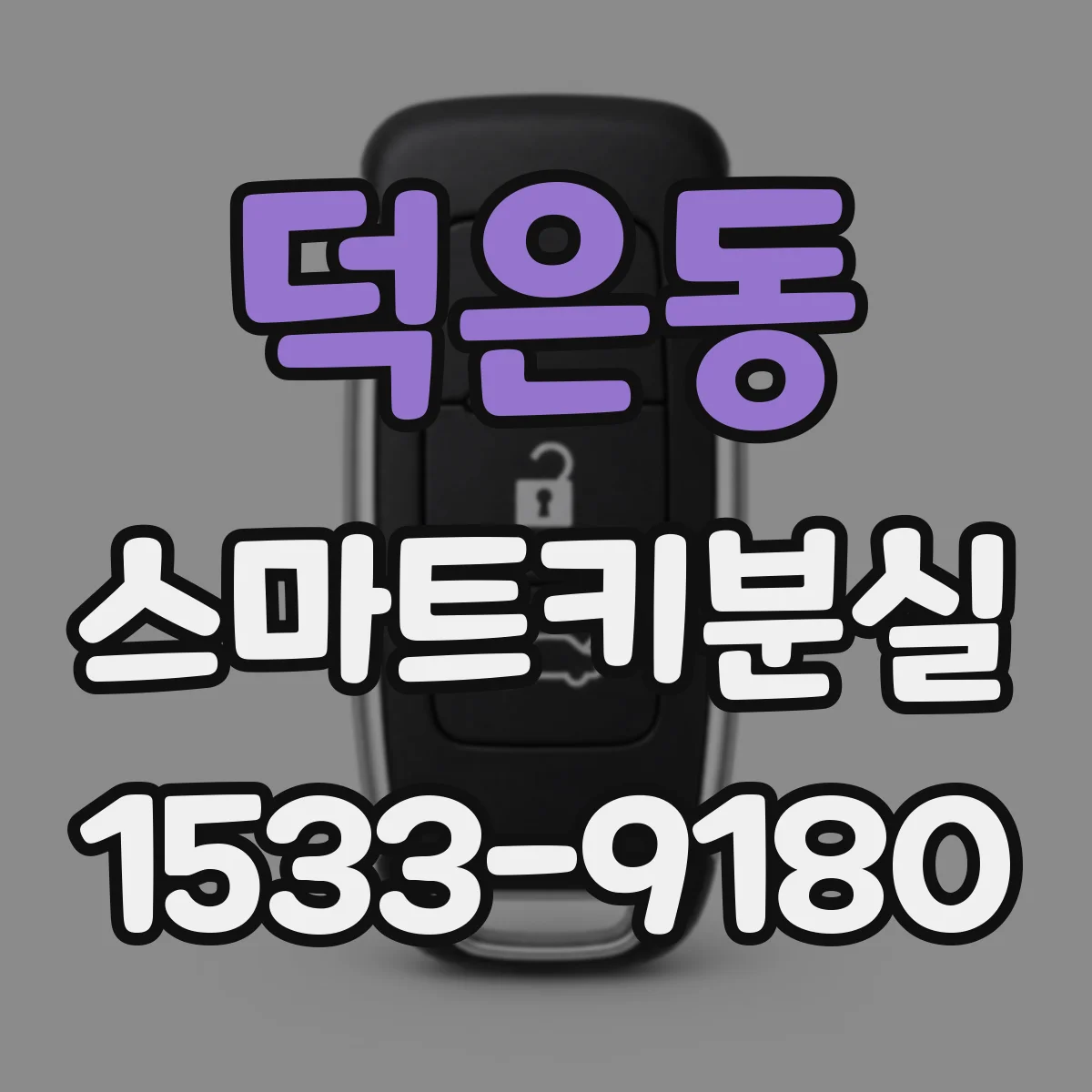 덕은동 스마트키분실