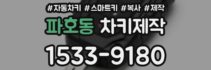 파호동 차키제작