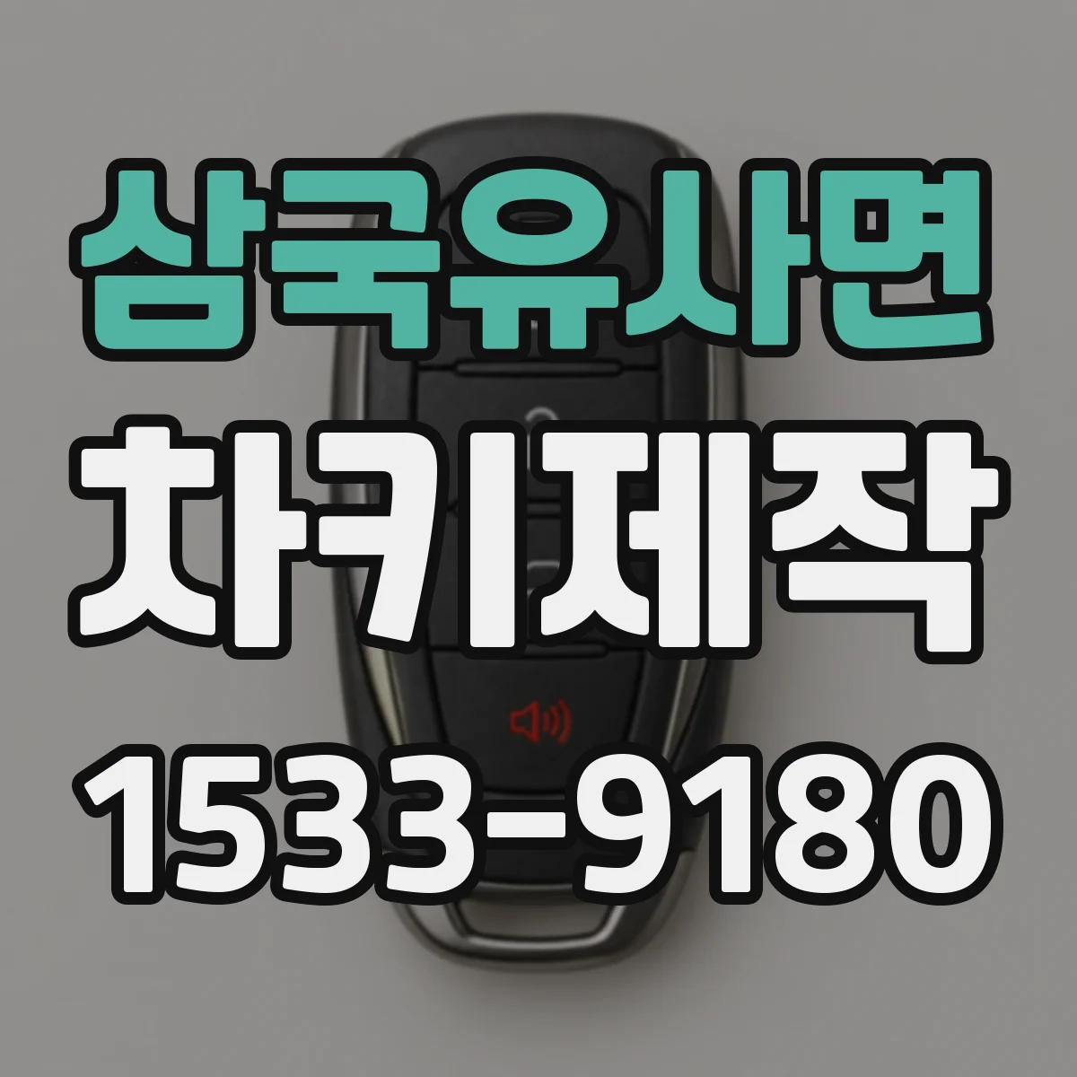 삼국유사면 차키제작