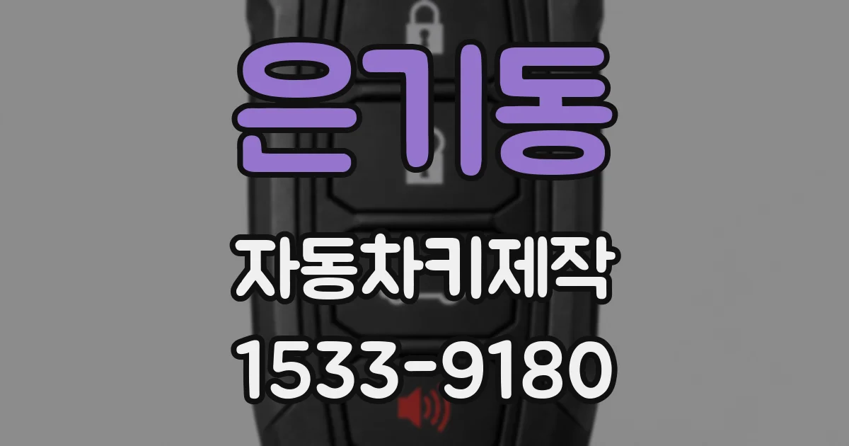 은기동 자동차키제작