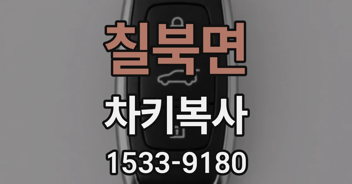 칠북면 차키복사