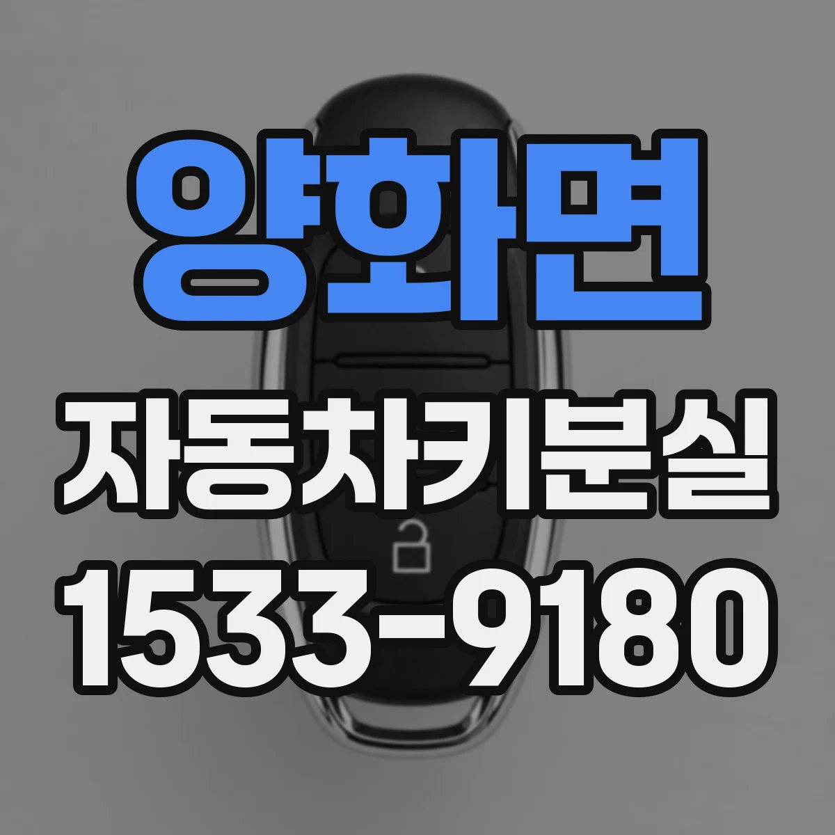 양화면 자동차키분실