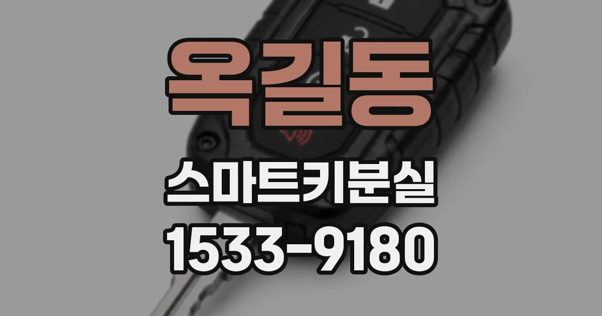옥길동 스마트키분실
