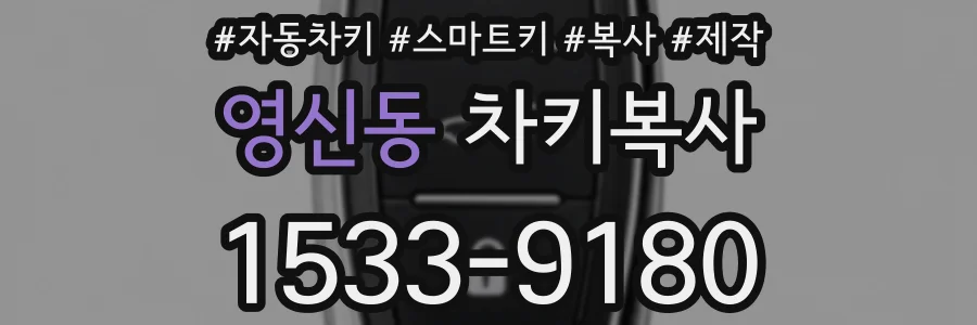 영신동 차키복사