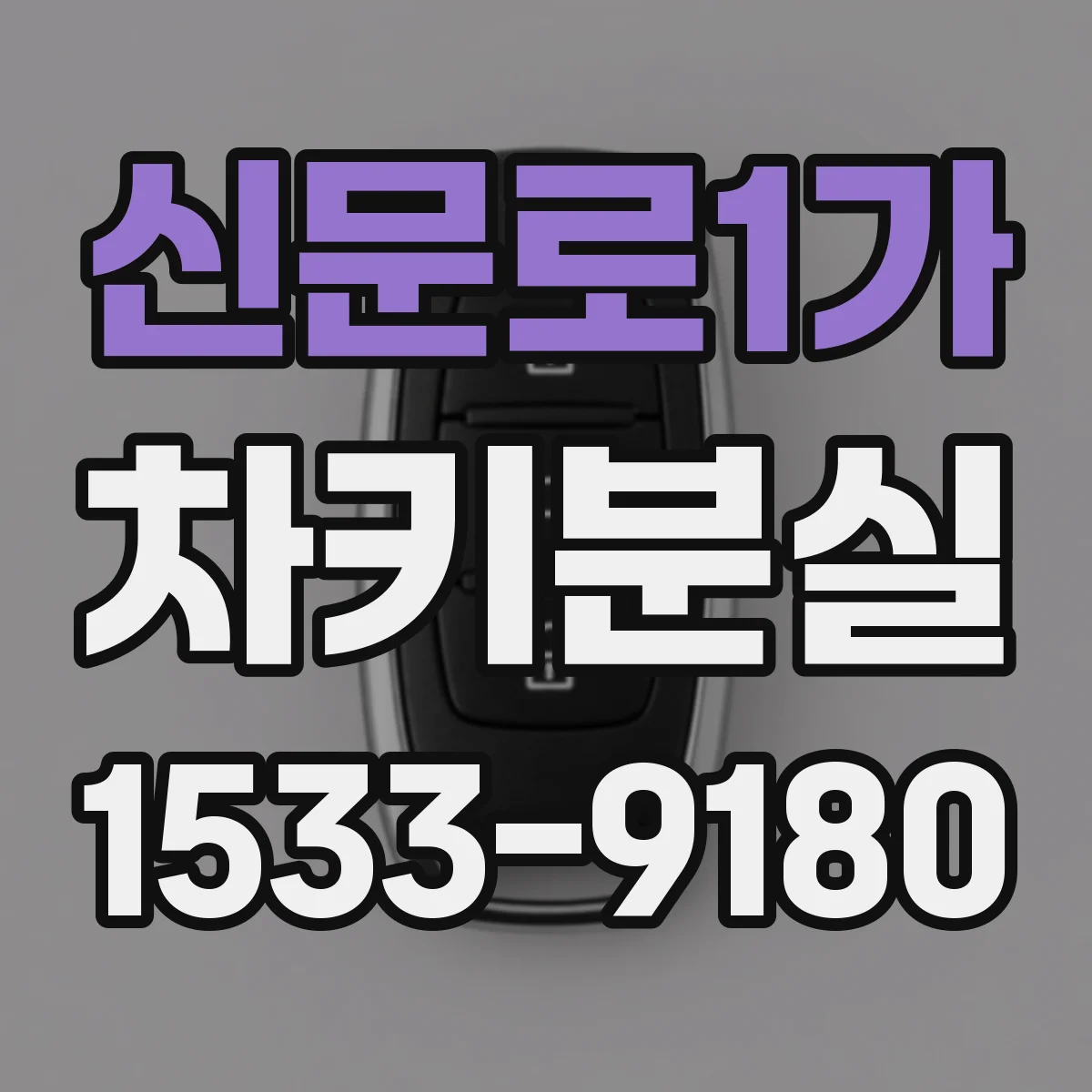 신문로1가 차키분실