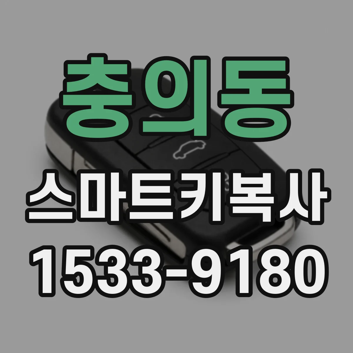 충의동 스마트키복사