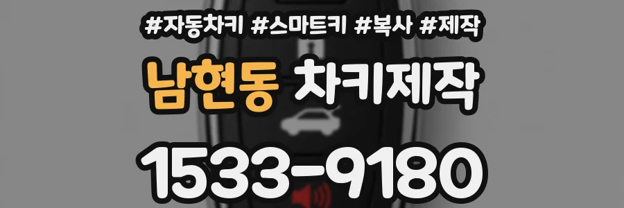 남현동 차키제작