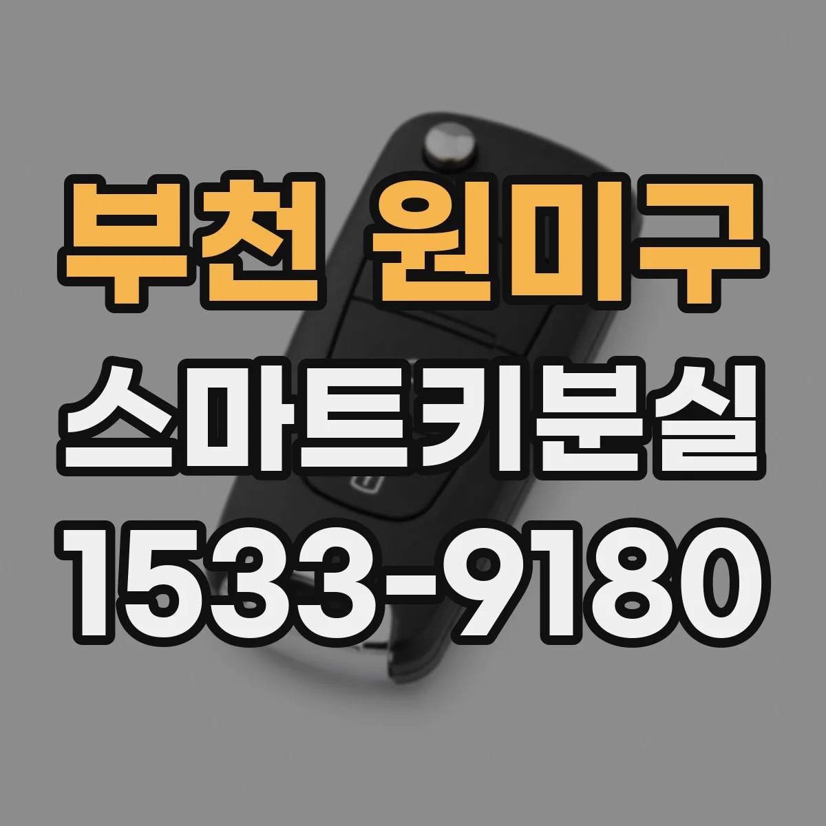부천 원미구 스마트키분실