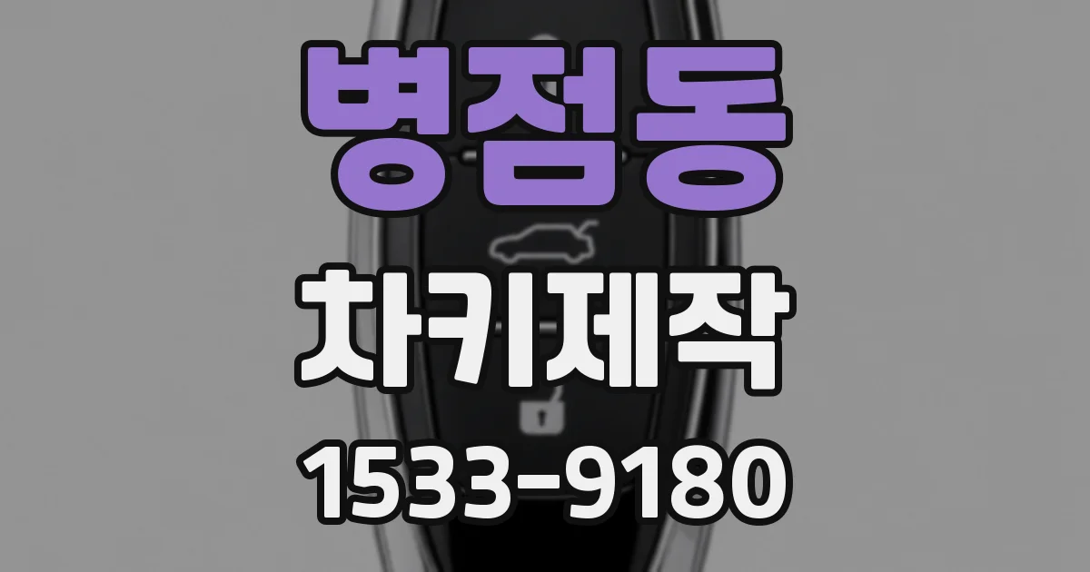 병점동 차키제작