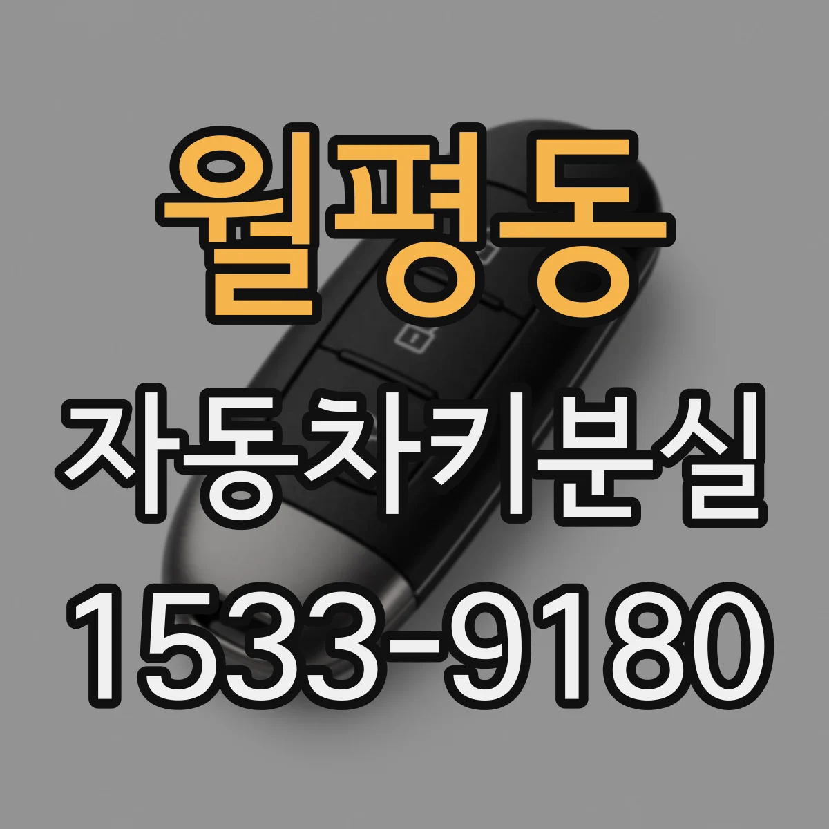 월평동 자동차키분실