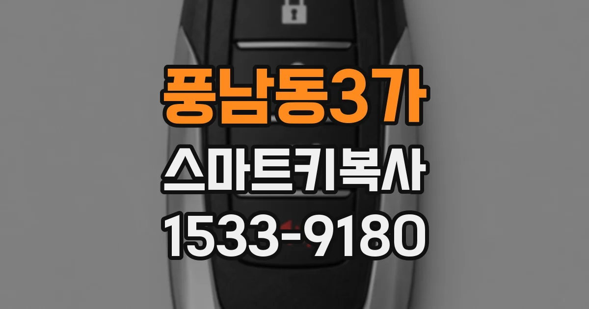 풍남동3가 스마트키복사