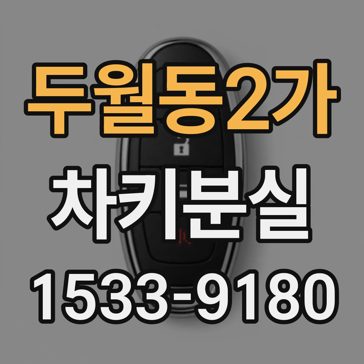 두월동2가 차키분실