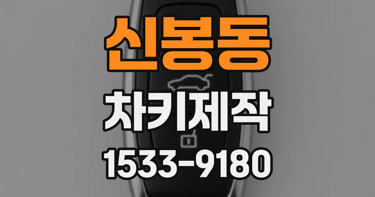 신봉동 차키제작