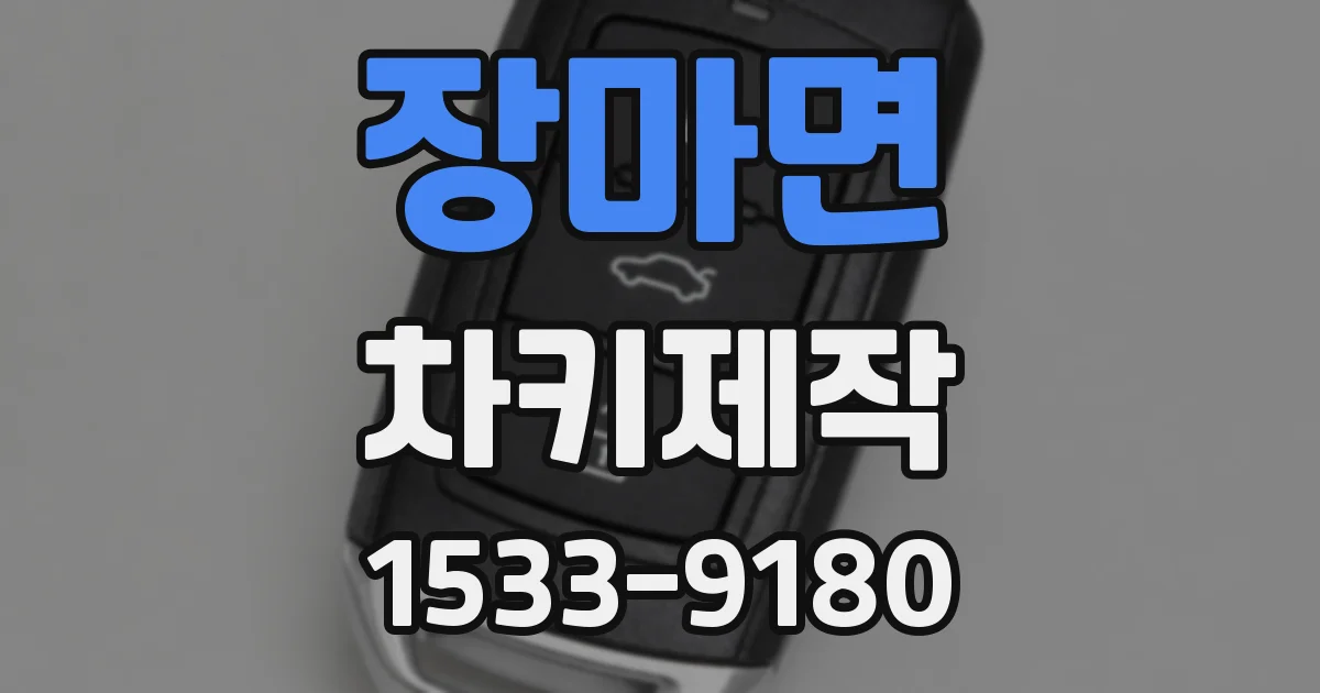 장마면 차키제작