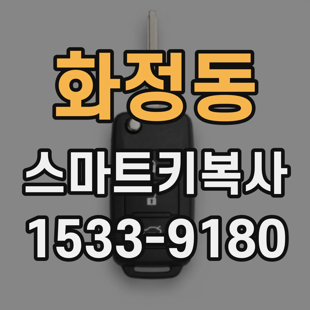 화정동 스마트키복사