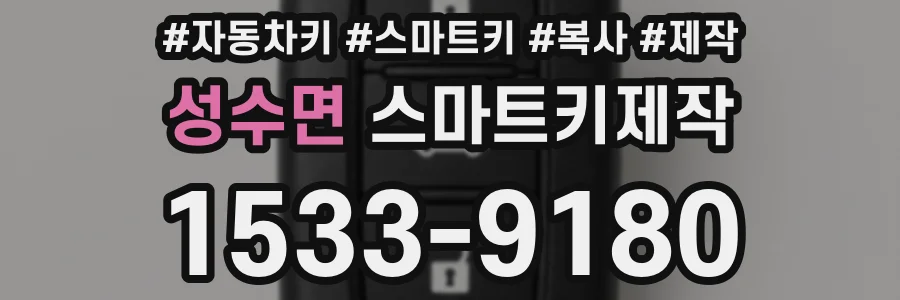 성수면 스마트키제작