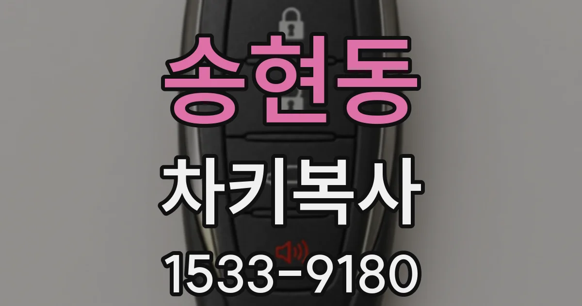 송현동 차키복사