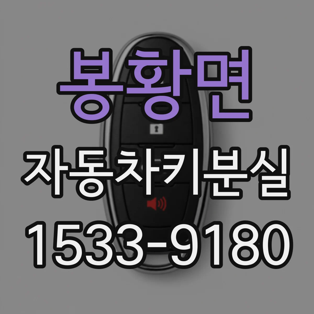 봉황면 자동차키분실