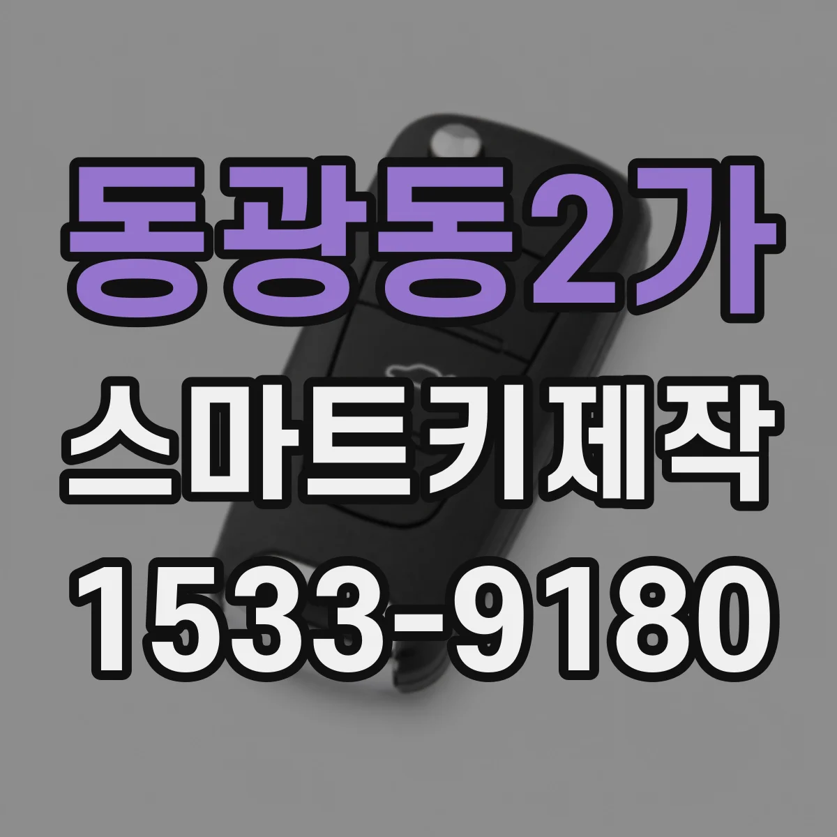 동광동2가 스마트키제작