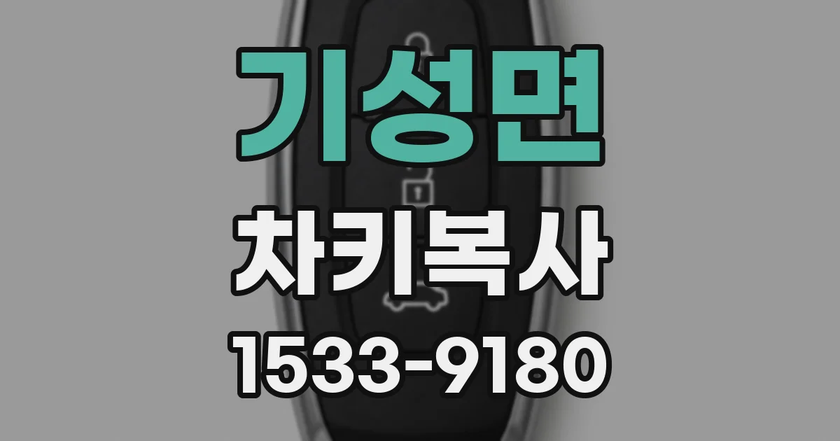 기성면 차키복사