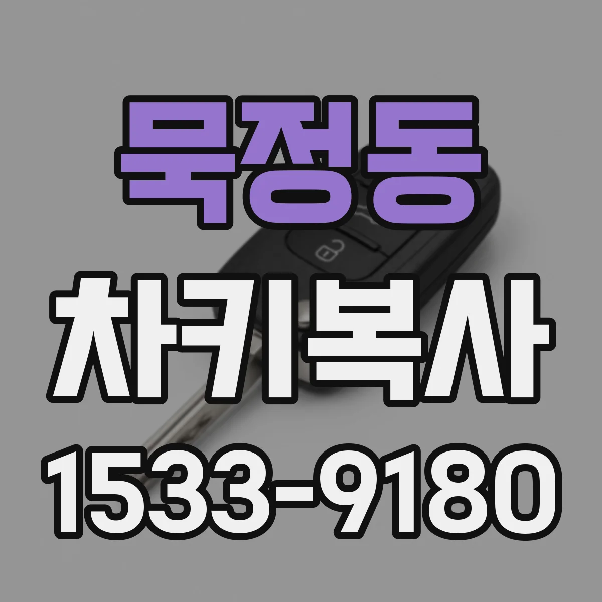 묵정동 차키복사