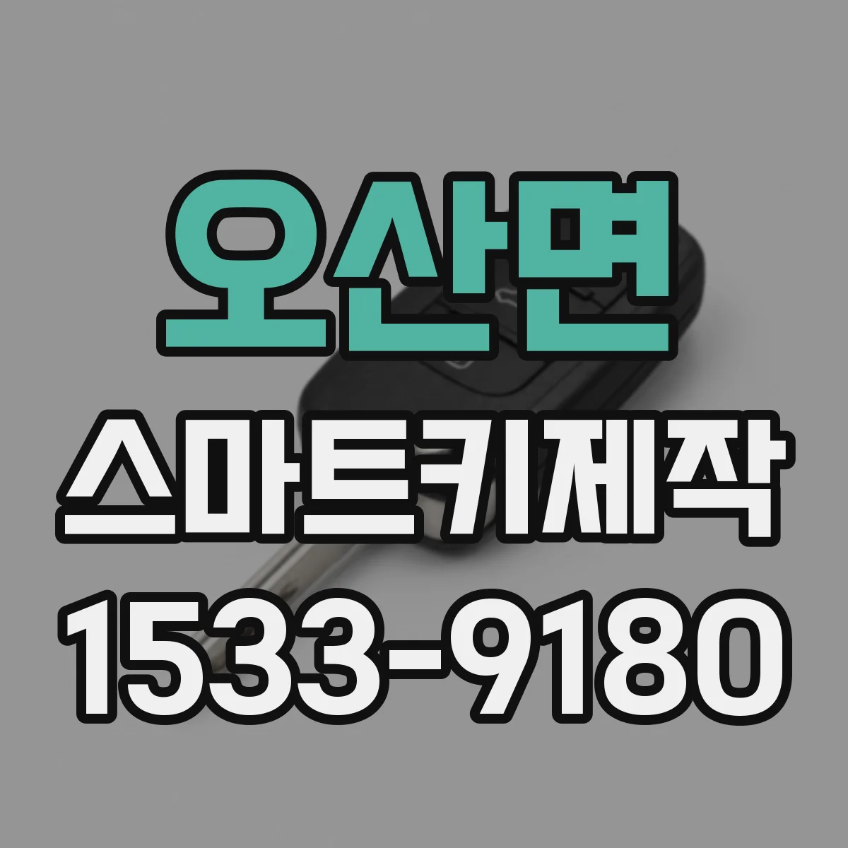 오산면 스마트키제작