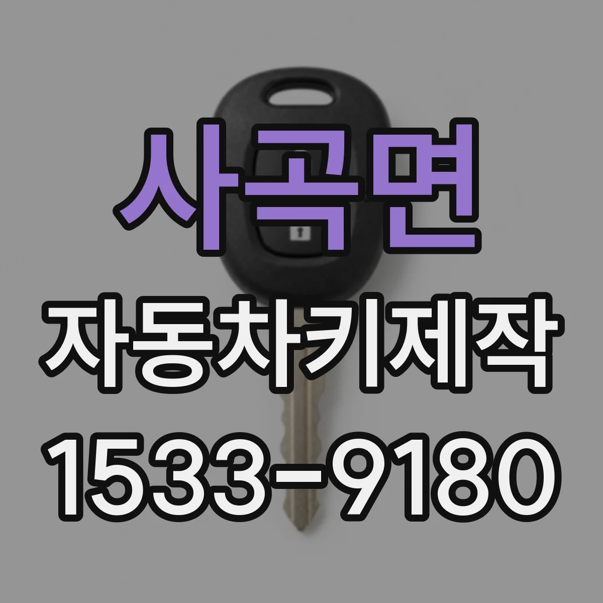 사곡면 자동차키제작