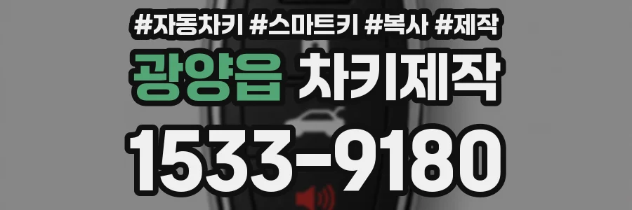 광양읍 차키제작