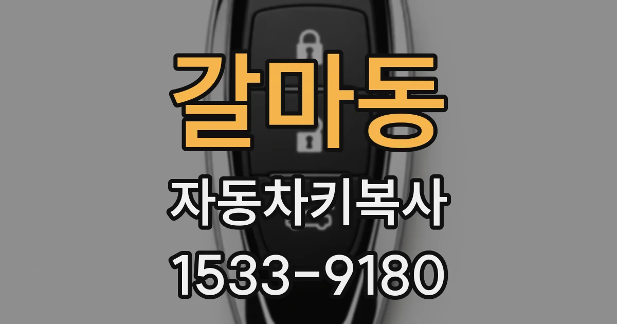 갈마동 자동차키복사