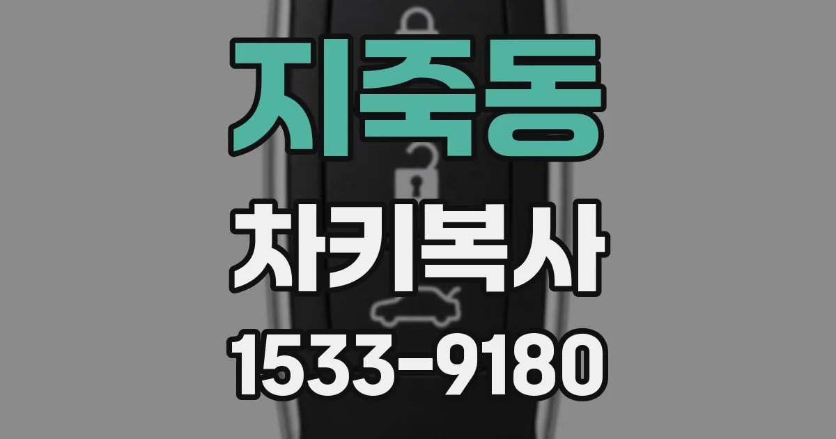 지죽동 차키복사