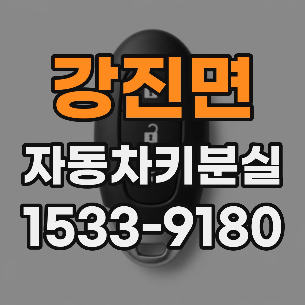 강진면 자동차키분실