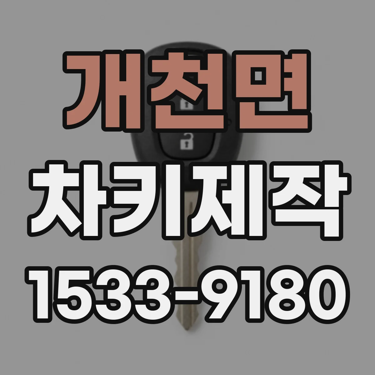 개천면 차키제작
