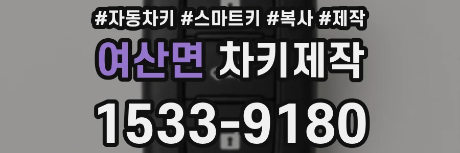 여산면 차키제작