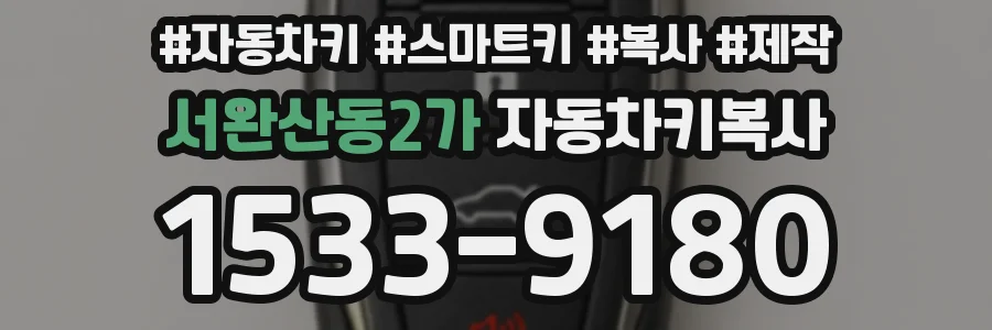 서완산동2가 자동차키복사