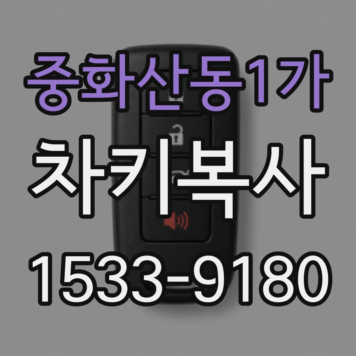 중화산동1가 차키복사