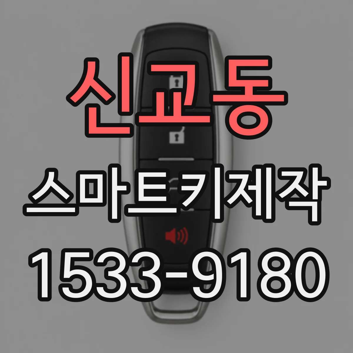 신교동 스마트키제작