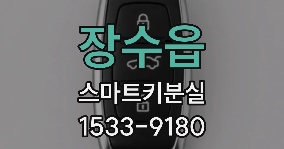 장수읍 스마트키분실