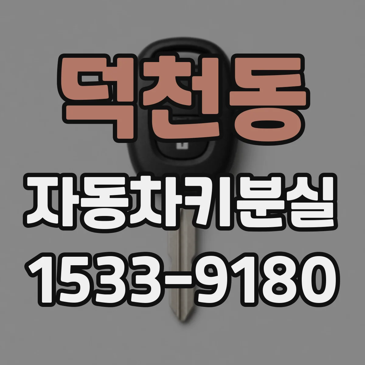 덕천동 자동차키분실