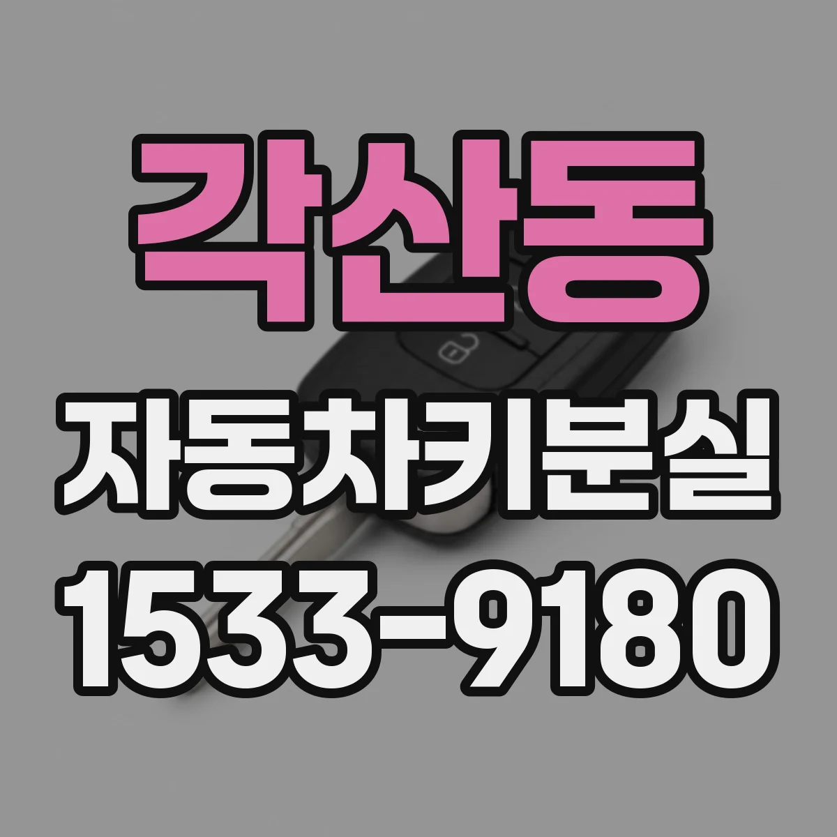 각산동 자동차키분실